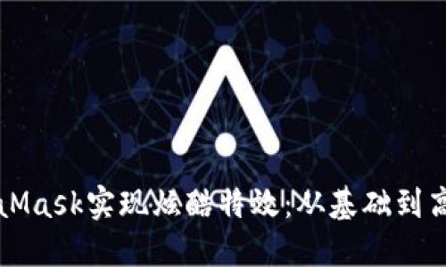 如何使用MetaMask实现炫酷特效：从基础到高级的全面指南