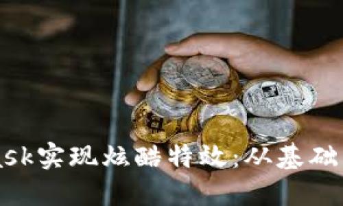 如何使用MetaMask实现炫酷特效：从基础到高级的全面指南