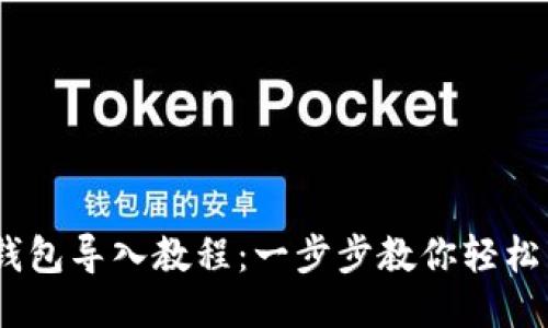 MetaMask 钱包导入教程：一步步教你轻松导入你的钱包