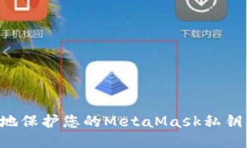 如何安全地保护您的MetaMask私钥：终极指南