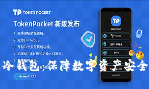 卡罗纳多链冷钱包：保障数字资产安全的最佳选择