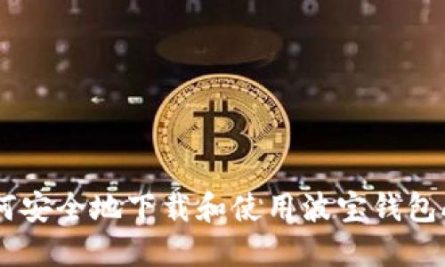 如何安全地下载和使用波宝钱包APP