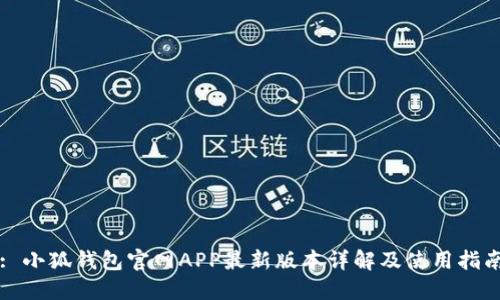 : 小狐钱包官网APP最新版本详解及使用指南