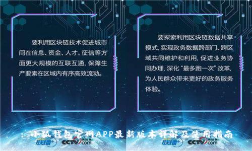 : 小狐钱包官网APP最新版本详解及使用指南