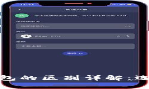 数字货币冷钱包与热钱包的区别详解：选择安全存储的最佳方案