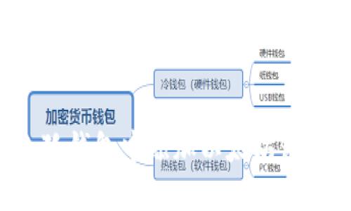 如何在小狐钱包中添加以太坊链：详细教程
