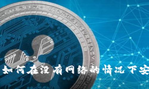 冷钱包如何在没有网络的情况下安全提币