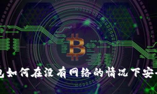 冷钱包如何在没有网络的情况下安全提币