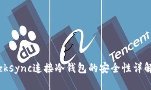 zksync连接冷钱包的安全性详解