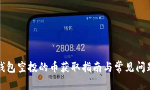 小狐钱包空投的币获取指南与常见问题解答