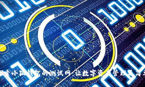 探索小狐钱包的测试网：让数字资产管理更简单