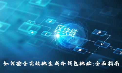 如何安全高效地生成冷钱包地址：全面指南