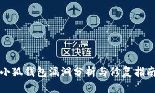 小狐钱包漏洞分析与修复指南