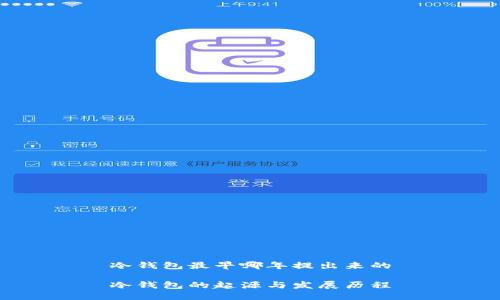 冷钱包最早哪年提出来的
冷钱包的起源与发展历程