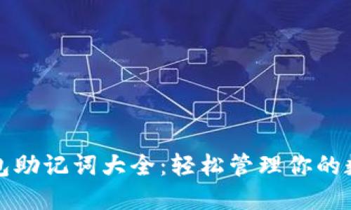 小狐钱包助记词大全：轻松管理你的数字资产