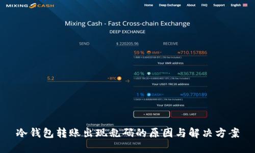 冷钱包转账出现乱码的原因与解决方案