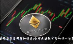 波场集团总部详细探索：全球区块链公司的核心