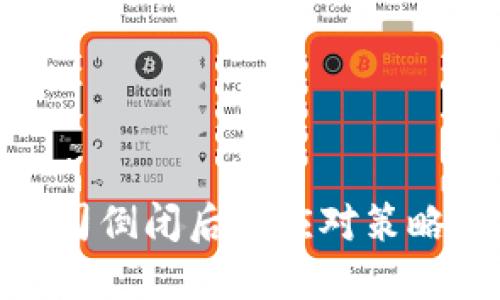 硬件钱包公司倒闭后的应对策略与风险管理