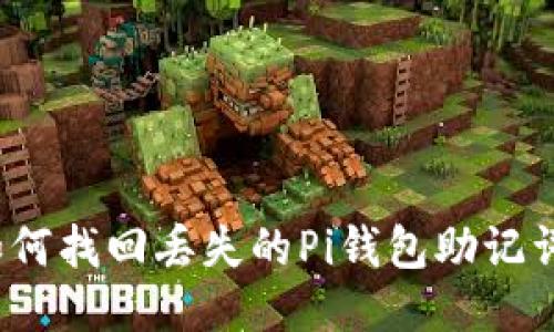 如何找回丢失的Pi钱包助记词？