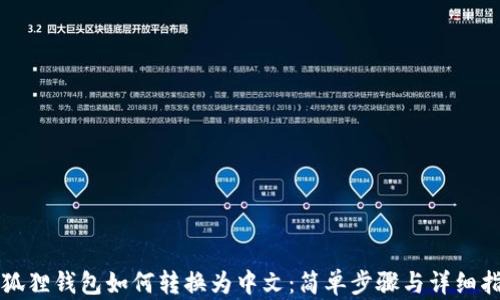 
小狐狸钱包如何转换为中文：简单步骤与详细指南