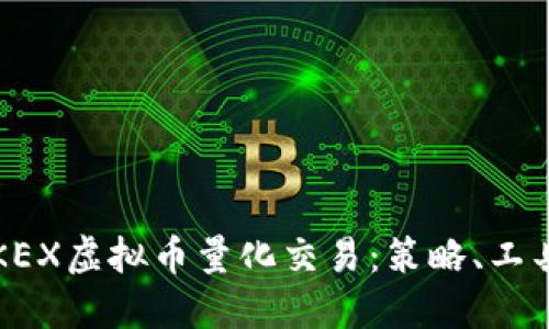  深入了解OKEX虚拟币量化交易：策略、工具与实用技巧