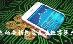 深入了解盾牌标志的冷钱包及其在数字资产保护
