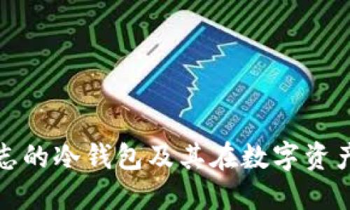 深入了解盾牌标志的冷钱包及其在数字资产保护中的重要性