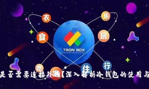 冷钱包是否需要连接外网？深入解析冷钱包的使用与安全性