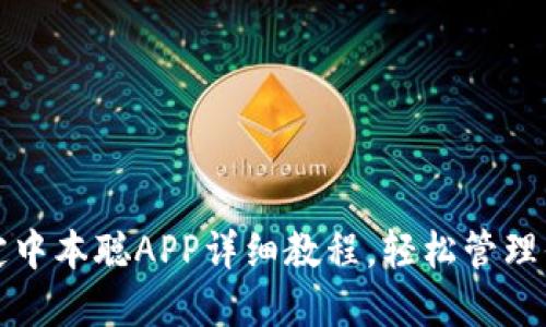 小狐钱包绑定中本聪APP详细教程，轻松管理你的数字资产