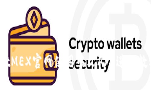 如何通过BitMEX官网使用中文APP进行数字货币交易
