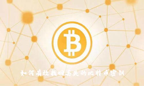 如何有效找回丢失的比特币密钥