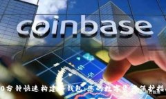 :10分钟快速构建冷钱包：您的数字资产保护指南