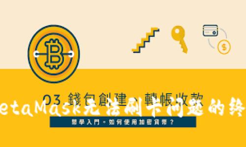 解决MetaMask无法刷卡问题的终极指南