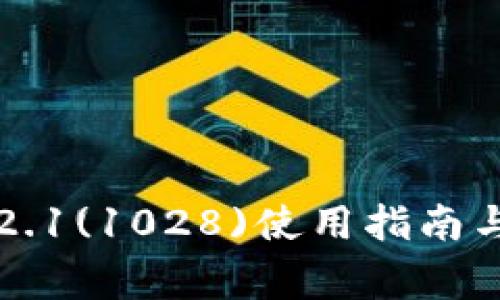 小狐钱包v5.12.1(1028)使用指南与常见问题解析