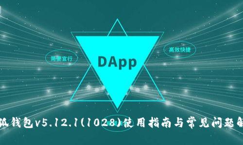 小狐钱包v5.12.1(1028)使用指南与常见问题解析
