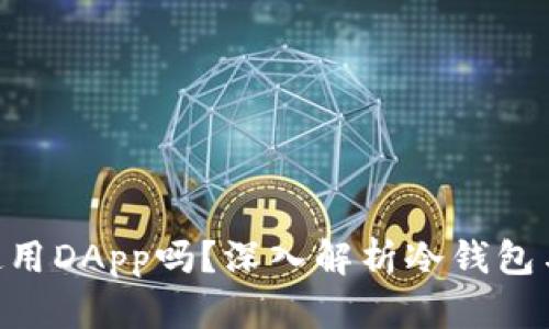 : 冷钱包能使用DApp吗？深入解析冷钱包与DApp的关系