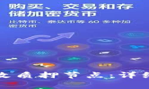 如何在小狐钱包中更改质押节点：详细指导与常见问题解答