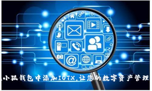 如何在小狐钱包中添加IOTX，让您的数字资产管理更便捷