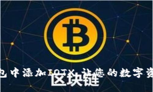 如何在小狐钱包中添加IOTX，让您的数字资产管理更便捷