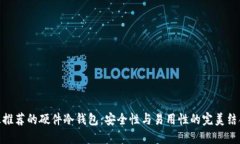 最推荐的硬件冷钱包：安全性与易用性的完美结