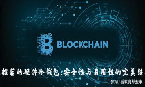 最推荐的硬件冷钱包：安全性与易用性的完美结合