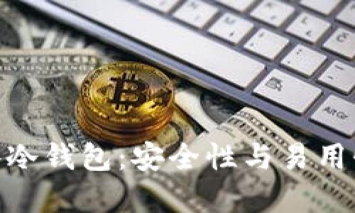 最推荐的硬件冷钱包：安全性与易用性的完美结合
