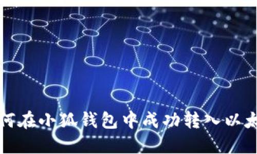 如何在小狐钱包中成功转入以太坊