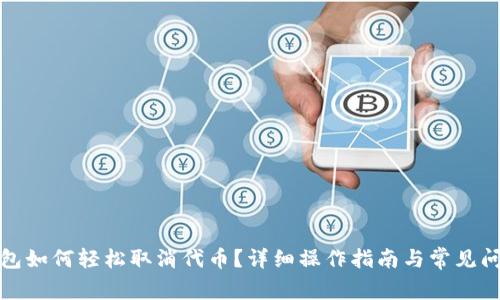 小狐钱包如何轻松取消代币？详细操作指南与常见问题解答
