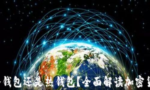 
OK钱包：是冷钱包还是热钱包？全面解读加密货币存储方式