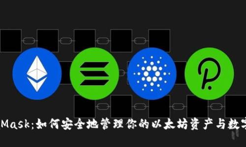 MetaMask：如何安全地管理你的以太坊资产与数字身份