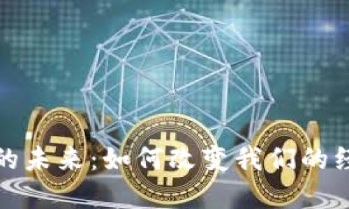 数字货币的未来：如何改变我们的经济和生活