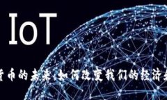 数字货币的未来：如何改变我们的经济和生活