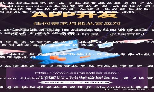   深入解析MetaMask的工作原理与应用 / 
 guanjianci 区块链, 加密钱包, 去中心化应用 /guanjianci 

在当今快速发展的区块链世界中，MetaMask作为一种极具代表性的加密钱包和浏览器扩展，已吸引了成千上万的用户。它使用户能够轻松访问以太坊及其兼容链上的去中心化应用（dApps）。在本文中，我们将深入探讨MetaMask的原理、功能以及使用过程中的重要注意事项，帮助读者全面理解这款工具的作用和机制。

1. MetaMask的基本概念与背景
MetaMask是一款为用户提供以太坊区块链访问的工具，开发者为其设计了简单直观的用户界面，使得不懂技术的用户也能够方便地与区块链交互。MetaMask支持管理以太坊及其相关代币（如ERC-20代币）和NFT（非同质化代币），为用户提供了一种安全存储资金和数字资产的解决方案。
MetaMask的另一个重要功能是它作为去中心化应用（dApps）与用户的桥梁。用户通过MetaMask可以轻松连接各种基于以太坊的dApps，例如去中心化交易所（DEX）、借贷平台及NFT市场等。由于MetaMask是浏览器扩展，因此可以轻松与访问的网页进行交互，极大减少了用户操作的复杂性。

2. MetaMask的工作原理
MetaMask的工作原理主要涉及几个关键组件：私钥、助记词、区块链节点以及用户界面。首先，用户在安装MetaMask时，会生成一个以太坊钱包，包括一对私钥和公钥，私钥用于进行交易签名，而公钥则用于生成钱包地址。
助记词是用户创建钱包时生成的一串随机词语，通常为12或24个单词。用户可以使用这些词语恢复他们的钱包，以防忘记私钥。
在用户发起交易时，MetaMask会将交易信息与用户的私钥进行结合，生成一个签名，随后将交易提交到以太坊网络。MetaMask采取了一定的安全措施，确保用户的私钥在本地加密存储，只有在用户发起交易时才会进行解密，这样就降低了私钥被恶意软件盗取的风险。
MetaMask还与以太坊节点连接，这通常是通过Infura等服务的API实现的。当用户发起交易时，MetaMask会将其发送到这些节点，节点则将交易广播到网络中。通过这种方式，用户可以实时查询他们的余额和交易状态。

3. MetaMask的功能与应用场景
MetaMask的主要功能包括加密钱包、代币交换、dApp的连接和用户信息管理。
作为加密钱包，MetaMask用户可以方便地查看和管理他们的以太坊及ERC-20代币余额。用户可以轻松接收、发送和管理数字资产。与此同时，MetaMask还支持多种语言，便于全球用户的使用。
在代币交换方面，MetaMask允许用户浏览和参与去中心化交易所的交易。用户可以通过简单的点击将一种代币交换为另一种，享受到去中心化交易的优势。MetaMask的用户界面提供了必要的信息以帮助用户做出交易决策，包括交易费用和滑点等信息。
在dApp的连接上，MetaMask极为关键，用户可以通过它轻松登录到各种去中心化应用，只需确认连接请求，便能在这些平台上无缝进行操作。这种便捷大大降低了用户的入门门槛，也促进了更多用户去尝试dApp。
此外，MetaMask还提供了其他功能，如区块链网络的切换和自定义代币的支持等。用户可以根据需要选择以太坊主网或者不同的测试网络，甚至自定义其他区块链，使得MetaMask适用于广泛的区块链应用。

4. 安全性与隐私问题
尽管MetaMask提供了用户友好的界面和便捷的功能，但安全性仍是一个不可忽视的问题。MetaMask的安全性主要依赖于用户本身如何管理他们的私钥和助记词。由于私钥直接关联着用户的数字资产，任何人获取私钥都可能导致资产丢失。
为提高安全性，用户应遵循一些最佳实践。例如，确保计算机和网络环境的安全，不随意点击未知链接，避免使用公共Wi-Fi进行交易。同时，用户也应保持MetaMask和浏览器的更新，以保证使用最新的安全功能。
如果用户不慎丢失了助记词或者私钥，他们将无法恢复账户，这就意味着存储在钱包中的所有资产将永久丢失。因此，建议用户在安全的地方妥善保存助记词，如纸质记录、加密文件或硬件钱包。
此外，用户还应警惕网络钓鱼和假冒网站。黑客们常常通过制造虚假的网站或应用来诱骗用户输入私钥或助记词。用户在进行任何交易前都应确认网站的真实性，以最大程度减小安全风险。

5. 常见问题解答
在使用MetaMask的过程中，用户可能会遇到一些常见的问题。以下是我们整理出的5个相关问题，并对每个问题进行了详细解答：

问题1：如何创建和设置MetaMask钱包？
要创建MetaMask钱包，用户首先需要添加MetaMask扩展到他们的浏览器（Chrome、Firefox或Brave等）。安装完成后，用户可以选择“创建钱包”选项，然后按照屏幕上的指导输入新的密码并生成助记词。这个助记词非常重要，用户需要妥善保存并记住它，因为它可以用来恢复钱包。创建完成后，用户便可以开始使用MetaMask进行交易了。
用户在设置过程中，应认真阅读关于隐私的协议，并做好个人账户的安全设置，如启用两步验证等。为了确保钱包的安全性，建议用户在私人和安全的环境中完成这些步骤。

问题2：如何发送和接收以太坊或ERC-20代币？
在MetaMask中，发送以太坊或ERC-20代币非常简单。用户只需打开MetaMask扩展，点击“发送”按钮，输入接收方的钱包地址和发送金额，确认交易信息后便可完成发送。接收以太坊或ERC-20代币只需分享用户的以太坊钱包地址，通过MetaMask的‘复制地址’功能可以很方便实现。
在发送过程中，请注意交易的网络费用（又称Gas费），MetaMask会根据网络情况自动推荐Gas费用。用户可以根据实际需要进行调整，但降低Gas费用可能会导致交易延迟或失败。

问题3：如何在MetaMask中添加自定义代币？
如果用户需要管理未能自动显示的代币，MetaMask提供了手动添加代币的功能。用户需获取代币的合约地址，并在MetaMask钱包中选择“添加代币”按钮，然后输入合约地址、代币符号和小数位数，点击确认便可成功添加代币。
自定义添加时保持信息的准确性至关重要，错误的合约地址可能会导致用户无法访问相应的代币。因此，建议用户从官方渠道获取代币合约地址以确保安全性。

问题4：如何恢复丢失的MetaMask钱包？
如果用户需要恢复他们的MetaMask钱包，可以使用先前保存的助记词进行恢复。重新安装MetaMask后，选择“导入钱包”选项，输入助记词并生成新的密码后，用户便可恢复他们的数字资产。同时，确保在安全的环境中进行此操作，以防任何潜在的安全威胁。
需要注意的是，助记词丢失意味着钱包也将丢失。尽量避免在不安全的地方存储或分享助记词。

问题5：如何切换不同的以太坊网络？
在MetaMask中，网络切换非常简单。用户只需在MetaMask界面顶部的网络下拉菜单中选择想要连接的网络即可。MetaMask支持以太坊主网、Ropsten、Rinkeby和Kovan等测试网络，用户还可以通过自定义RPC添加其他区块链网络。
切换网络不会影响用户的资产，只是改变连接的网络环境。在进行交易时，用户应确保所选网络对应他们参与的dApp，以免出现不必要的交易错误。

以上内容简单介绍了MetaMask的工作原理及其应用、常见问题解答。MetaMask极大地方便了用户与区块链的交互，推动了去中心化金融的发展。随着区块链技术的不断进步，MetaMask在未来仍将扮演举足轻重的角色。