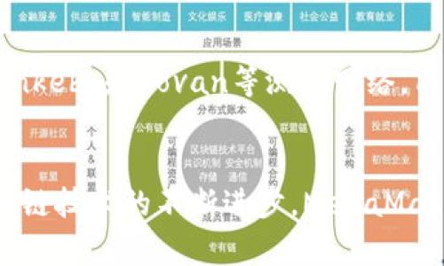   深入解析MetaMask的工作原理与应用 / 
 guanjianci 区块链, 加密钱包, 去中心化应用 /guanjianci 

在当今快速发展的区块链世界中，MetaMask作为一种极具代表性的加密钱包和浏览器扩展，已吸引了成千上万的用户。它使用户能够轻松访问以太坊及其兼容链上的去中心化应用（dApps）。在本文中，我们将深入探讨MetaMask的原理、功能以及使用过程中的重要注意事项，帮助读者全面理解这款工具的作用和机制。

1. MetaMask的基本概念与背景
MetaMask是一款为用户提供以太坊区块链访问的工具，开发者为其设计了简单直观的用户界面，使得不懂技术的用户也能够方便地与区块链交互。MetaMask支持管理以太坊及其相关代币（如ERC-20代币）和NFT（非同质化代币），为用户提供了一种安全存储资金和数字资产的解决方案。
MetaMask的另一个重要功能是它作为去中心化应用（dApps）与用户的桥梁。用户通过MetaMask可以轻松连接各种基于以太坊的dApps，例如去中心化交易所（DEX）、借贷平台及NFT市场等。由于MetaMask是浏览器扩展，因此可以轻松与访问的网页进行交互，极大减少了用户操作的复杂性。

2. MetaMask的工作原理
MetaMask的工作原理主要涉及几个关键组件：私钥、助记词、区块链节点以及用户界面。首先，用户在安装MetaMask时，会生成一个以太坊钱包，包括一对私钥和公钥，私钥用于进行交易签名，而公钥则用于生成钱包地址。
助记词是用户创建钱包时生成的一串随机词语，通常为12或24个单词。用户可以使用这些词语恢复他们的钱包，以防忘记私钥。
在用户发起交易时，MetaMask会将交易信息与用户的私钥进行结合，生成一个签名，随后将交易提交到以太坊网络。MetaMask采取了一定的安全措施，确保用户的私钥在本地加密存储，只有在用户发起交易时才会进行解密，这样就降低了私钥被恶意软件盗取的风险。
MetaMask还与以太坊节点连接，这通常是通过Infura等服务的API实现的。当用户发起交易时，MetaMask会将其发送到这些节点，节点则将交易广播到网络中。通过这种方式，用户可以实时查询他们的余额和交易状态。

3. MetaMask的功能与应用场景
MetaMask的主要功能包括加密钱包、代币交换、dApp的连接和用户信息管理。
作为加密钱包，MetaMask用户可以方便地查看和管理他们的以太坊及ERC-20代币余额。用户可以轻松接收、发送和管理数字资产。与此同时，MetaMask还支持多种语言，便于全球用户的使用。
在代币交换方面，MetaMask允许用户浏览和参与去中心化交易所的交易。用户可以通过简单的点击将一种代币交换为另一种，享受到去中心化交易的优势。MetaMask的用户界面提供了必要的信息以帮助用户做出交易决策，包括交易费用和滑点等信息。
在dApp的连接上，MetaMask极为关键，用户可以通过它轻松登录到各种去中心化应用，只需确认连接请求，便能在这些平台上无缝进行操作。这种便捷大大降低了用户的入门门槛，也促进了更多用户去尝试dApp。
此外，MetaMask还提供了其他功能，如区块链网络的切换和自定义代币的支持等。用户可以根据需要选择以太坊主网或者不同的测试网络，甚至自定义其他区块链，使得MetaMask适用于广泛的区块链应用。

4. 安全性与隐私问题
尽管MetaMask提供了用户友好的界面和便捷的功能，但安全性仍是一个不可忽视的问题。MetaMask的安全性主要依赖于用户本身如何管理他们的私钥和助记词。由于私钥直接关联着用户的数字资产，任何人获取私钥都可能导致资产丢失。
为提高安全性，用户应遵循一些最佳实践。例如，确保计算机和网络环境的安全，不随意点击未知链接，避免使用公共Wi-Fi进行交易。同时，用户也应保持MetaMask和浏览器的更新，以保证使用最新的安全功能。
如果用户不慎丢失了助记词或者私钥，他们将无法恢复账户，这就意味着存储在钱包中的所有资产将永久丢失。因此，建议用户在安全的地方妥善保存助记词，如纸质记录、加密文件或硬件钱包。
此外，用户还应警惕网络钓鱼和假冒网站。黑客们常常通过制造虚假的网站或应用来诱骗用户输入私钥或助记词。用户在进行任何交易前都应确认网站的真实性，以最大程度减小安全风险。

5. 常见问题解答
在使用MetaMask的过程中，用户可能会遇到一些常见的问题。以下是我们整理出的5个相关问题，并对每个问题进行了详细解答：

问题1：如何创建和设置MetaMask钱包？
要创建MetaMask钱包，用户首先需要添加MetaMask扩展到他们的浏览器（Chrome、Firefox或Brave等）。安装完成后，用户可以选择“创建钱包”选项，然后按照屏幕上的指导输入新的密码并生成助记词。这个助记词非常重要，用户需要妥善保存并记住它，因为它可以用来恢复钱包。创建完成后，用户便可以开始使用MetaMask进行交易了。
用户在设置过程中，应认真阅读关于隐私的协议，并做好个人账户的安全设置，如启用两步验证等。为了确保钱包的安全性，建议用户在私人和安全的环境中完成这些步骤。

问题2：如何发送和接收以太坊或ERC-20代币？
在MetaMask中，发送以太坊或ERC-20代币非常简单。用户只需打开MetaMask扩展，点击“发送”按钮，输入接收方的钱包地址和发送金额，确认交易信息后便可完成发送。接收以太坊或ERC-20代币只需分享用户的以太坊钱包地址，通过MetaMask的‘复制地址’功能可以很方便实现。
在发送过程中，请注意交易的网络费用（又称Gas费），MetaMask会根据网络情况自动推荐Gas费用。用户可以根据实际需要进行调整，但降低Gas费用可能会导致交易延迟或失败。

问题3：如何在MetaMask中添加自定义代币？
如果用户需要管理未能自动显示的代币，MetaMask提供了手动添加代币的功能。用户需获取代币的合约地址，并在MetaMask钱包中选择“添加代币”按钮，然后输入合约地址、代币符号和小数位数，点击确认便可成功添加代币。
自定义添加时保持信息的准确性至关重要，错误的合约地址可能会导致用户无法访问相应的代币。因此，建议用户从官方渠道获取代币合约地址以确保安全性。

问题4：如何恢复丢失的MetaMask钱包？
如果用户需要恢复他们的MetaMask钱包，可以使用先前保存的助记词进行恢复。重新安装MetaMask后，选择“导入钱包”选项，输入助记词并生成新的密码后，用户便可恢复他们的数字资产。同时，确保在安全的环境中进行此操作，以防任何潜在的安全威胁。
需要注意的是，助记词丢失意味着钱包也将丢失。尽量避免在不安全的地方存储或分享助记词。

问题5：如何切换不同的以太坊网络？
在MetaMask中，网络切换非常简单。用户只需在MetaMask界面顶部的网络下拉菜单中选择想要连接的网络即可。MetaMask支持以太坊主网、Ropsten、Rinkeby和Kovan等测试网络，用户还可以通过自定义RPC添加其他区块链网络。
切换网络不会影响用户的资产，只是改变连接的网络环境。在进行交易时，用户应确保所选网络对应他们参与的dApp，以免出现不必要的交易错误。

以上内容简单介绍了MetaMask的工作原理及其应用、常见问题解答。MetaMask极大地方便了用户与区块链的交互，推动了去中心化金融的发展。随着区块链技术的不断进步，MetaMask在未来仍将扮演举足轻重的角色。